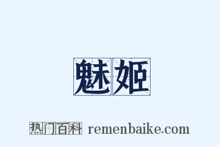 魅姬是什么意思的图片